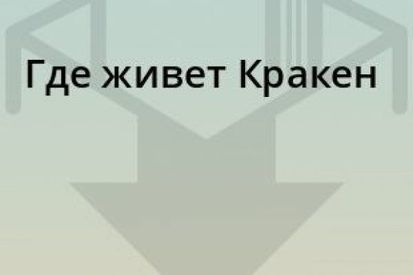Как найти kraken
